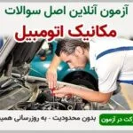 خرید و دانلود نسخه کامل آزمون مکانیک اتومبیل فنی و حرفه ای | نمونه سوالات مکانیک اتومبیل فنی و حرفه ای | سوال و جواب آزمون فنی و حرفه ای | امتحان فنی | تست آنلاین