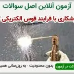 خرید و دانلود نسخه کامل آزمون جوشکاری با فرایند قوس الکتریکیE۳ | نمونه سوالات جوشکاری با فرایند قوس الکتریکیE۳ | سوال و جواب آزمون فنی و حرفه ای | امتحان فنی | تست آنلاین