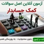 خرید و دانلود نسخه کامل آزمون کمک حسابدار فنی و حرفه ای | نمونه سوالات حسابدار فنی و حرفه ای | سوال و جواب آزمون فنی و حرفه ای | امتحان فنی | تست آنلاین
