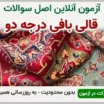 خرید و دانلود نسخه کامل آزمون قالی بافی درجه دو فنی و حرفه ای | نمونه سوالات قالی بافی درجه دو فنی و حرفه ای | سوال و جواب آزمون فنی و حرفه ای | امتحان فنی | تست آنلاین