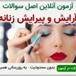 خرید و دانلود نسخه کامل آزمون آرایشگری زنانه فنی و حرفه ای | نمونه سوالات آرایشگری زنانه فنی و حرفه ای | سوال و جواب آزمون فنی و حرفه ای | امتحان فنی | تست آنلاین
