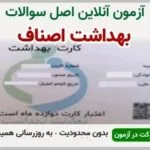 خرید و دانلود نسخه کامل آزمون بهداشت اصناف | نمونه سوالات بهداشت اصناف | سوال و جواب آزمون فنی و حرفه ای | امتحان فنی | تست آنلاین