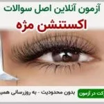 خرید و دانلود نسخه کامل آزمون اکستنشن مژه فنی و حرفه ای | نمونه سوالات اکستنشن مژه فنی و حرفه ای | سوال و جواب آزمون فنی و حرفه ای | امتحان فنی | تست آنلاین