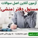 خرید و دانلود نسخه کامل آزمون مسئول دفتر و منشی گری فنی و حرفه ای | نمونه سوالات مسئول دفتر و منشی گری فنی و حرفه ای | سوال و جواب آزمون فنی و حرفه ای | امتحان فنی | تست آنلاین
