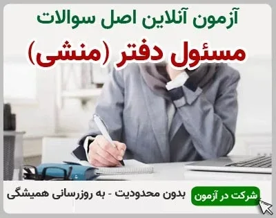 test-54 خرید و دانلود نسخه کامل آزمون مسئول دفتر و منشی گری فنی و حرفه ای | نمونه سوالات مسئول دفتر و منشی گری فنی و حرفه ای | سوال و جواب آزمون فنی و حرفه ای | امتحان فنی | تست آنلاین - تصویر 1