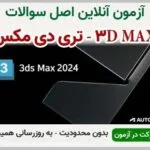 خرید و دانلود نسخه کامل آزمون تری دی مکس 3dmax فنی و حرفه‌ای | نمونه سوالات تری دی مکس 3dmax فنی و حرفه‌ای | سوال و جواب آزمون فنی و حرفه ای | امتحان فنی | تست آنلاین
