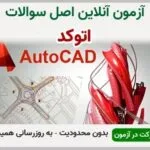 خرید و دانلود نسخه کامل آزمون اتوکد AutoCAD فنی و حرفه ای | نمونه سوالات اتوکد AutoCAD فنی و حرفه ای | سوال و جواب آزمون فنی و حرفه ای | امتحان فنی | تست آنلاین