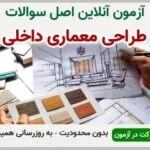 خرید و دانلود نسخه کامل آزمون طراحی معماری داخلی فنی و حرفه ای | نمونه سوالات طراحی معماری داخلی فنی و حرفه ای | سوال و جواب آزمون فنی و حرفه ای | امتحان فنی | تست آنلاین