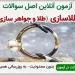 خرید و دانلود نسخه کامل آزمون طلا و جواهرسازی فنی و حرفه ای | نمونه سوالات طلا و جواهرسازی فنی و حرفه ای | سوال و جواب آزمون فنی و حرفه ای | امتحان فنی | تست آنلاین