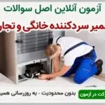 خرید و دانلود نسخه کامل آزمون تعمیرکار دستگاه های سردکننده خانگی و تجاری | نمونه سوالات تعمیرکار دستگاه های سردکننده خانگی و تجاری | سوال و جواب آزمون فنی و حرفه ای | امتحان فنی | تست آنلاین