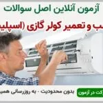 خرید و دانلود نسخه کامل آزمون نصب و تعمیر کولر گازی و اسپلیت فنی و حرفه ای | نمونه سوالات نصب و تعمیر کولر گازی و اسپلیت فنی و حرفه ای | سوال و جواب آزمون فنی و حرفه ای | امتحان فنی | تست آنلاین