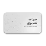 خرید و دانلود نسخه کامل قالب پاورپوینت خبرنامه تکنولوژی با طراحی حرفه‌ای و 61 اسلاید