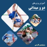 خرید و دانلود نسخه کامل فیلم آموزشی آموزش پرش های دو و میدانی : زیرنویس فارسی | دوره آموزش ویدیویی | کسب درآمد | کسب و کار | اشتغالزایی | بیزینس
