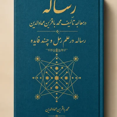 خرید و دانلود نسخه کامل کتاب رساله در معالجه تالیف محمد باقر بن عمادالدین | رساله در علم رمل و چند فایده | علوم غریبه