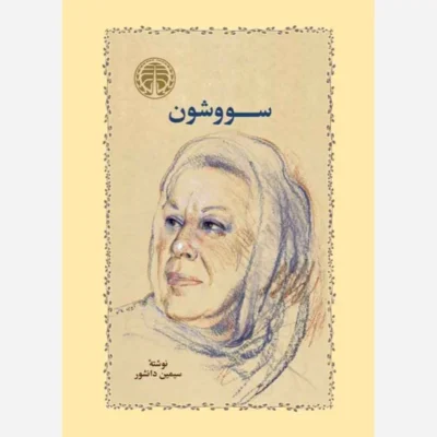 دانلود کتاب کتاب صوتی سووشون‌ + PDF | سیمین دانشور