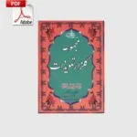 خرید و دانلود نسخه کامل کتاب مجموعه گلزار تعویذات و مجربات عملیات نسخه pdf کامل | علوم غریبه | متافیزیک