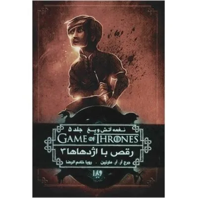 دانلود کتاب رقص با اژدهایان جلد پنجم نغمه یخ و آتش اثر جرج آر آر مارتین