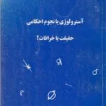 دانلود کتاب آسترولوژی یا نجوم احکامی