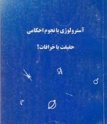 دانلود کتاب آسترولوژی یا نجوم احکامی