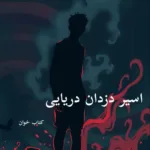 خرید و دانلود نسخه کامل رمان اسیر دزدان دریایی PDF بدون حذفیات