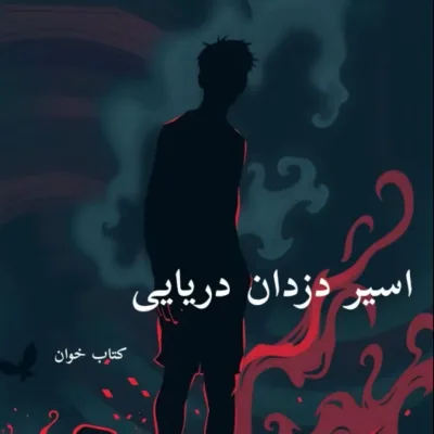 خرید و دانلود نسخه کامل رمان اسیر دزدان دریایی PDF بدون حذفیات