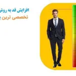 خرید و دانلود نسخه کامل پکیج آموزش افزایش قد بدون دارو با متد گروتالرداینامیک جدید 2025 | نسخه پرطرفدار