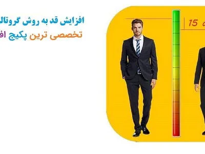 خرید و دانلود نسخه کامل پکیج آموزش افزایش قد بدون دارو با متد گروتالرداینامیک جدید 2025 | نسخه پرطرفدار