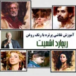 خرید و دانلود نسخه کامل فیلم آموزشی نقاشی های پرتره با ریچارد اشمیت - نسخه دانلودی | دوره آموزش ویدیویی | کسب درآمد | کسب و کار | اشتغالزایی | بیزینس