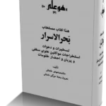 خرید و دانلود نسخه کامل کتاب بحرالاسرار نسخه pdf کامل و بدون سانسور | علوم غریبه | متافیزیک