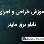 خرید و دانلود نسخه کامل آموزش طراحی و ساخت تابلو برق ماینر  | ارز دیجیتال | کسب و کار | کسب درآمد در منزل