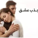 خرید و دانلود نسخه کامل سابلیمینال جذب فرد مورد نظر