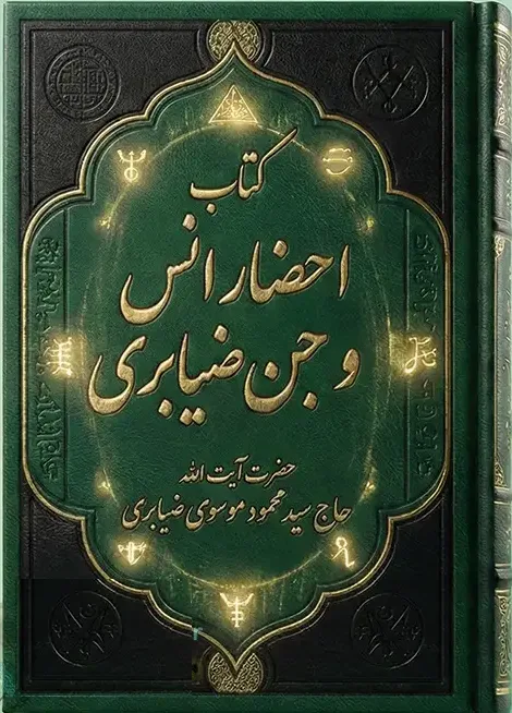 جلد-اصلی-کتاب-احضار-انس-و-جن-ضیابری خرید و دانلود کتاب نسخه کامل کتاب احضار انس و جن ضیابری (بسیار قدیمی و دستنویس) | علوم غریبه | متافیزیک | دعانویسی | طلسم - تصویر 1