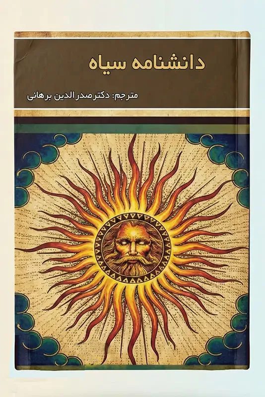 جلد-کتاب-دانشنامه-سیاه خرید و دانلود کتاب نسخه کامل کتاب دانشنامه سیاه – لغت نامه سرّی جادوگری (نام 3000 شیطان) | علوم غریبه | متافیزیک | طلسم | دعانویسی - تصویر 1