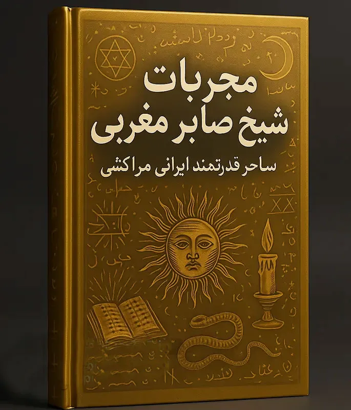 جلد-کتاب-مجربات-شیخ-صابر-مغربی خرید و دانلود کتاب نسخه کامل کتاب مجربات شیخ صابر مغربی: ساحر قدرتمند ایرانی مراکشی PDF (کامل) | علوم غریبه | علوم متافیزیک - تصویر 1