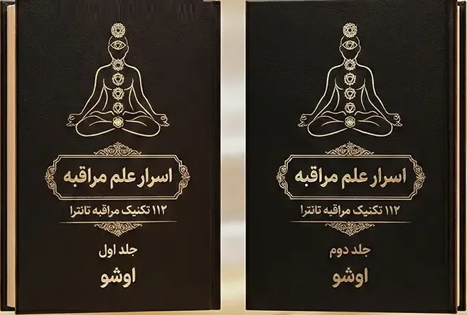 جلد-کتاب-های-اسرار-علم-مراقبه خرید و دانلود کتاب نسخه کامل كتاب اسرار علم مراقبه 112 تکنیک مراقبه ی تانترا – اُوشو (2 جلد) | علوم غریبه - تصویر 1