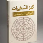 خرید و دانلود کتاب نسخه کامل کتاب کنز التسخیرات (PDF) : کتاب تسخیر پیشرفته و اسرار آن (مجرب) | علوم غریبه | علوم متافیزیک