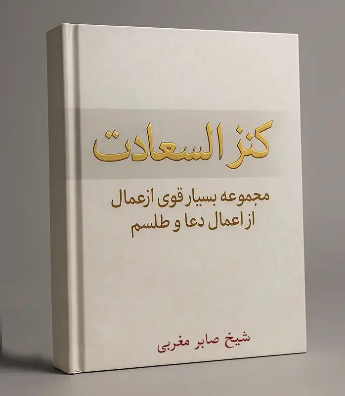 جلد-کتاب-کنز-السعادت خرید و دانلود کتاب نسخه کامل کتاب کنز السعادت: مجموعه بسیار قوی از عمال دعا و طلسم | علوم غریبه | متافیزیک - تصویر 1