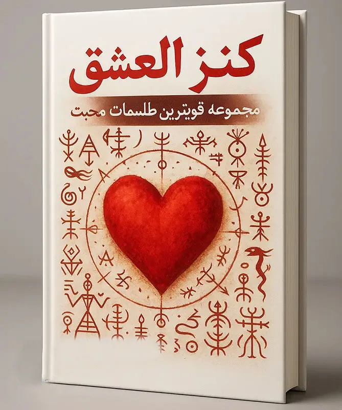 جلد-کتاب-کنز-العشق خرید و دانلود کتاب نسخه کامل کتاب کنز العشق: مجموعه طلسمات و ادعیه در باب محبت PDF (قویترین طلسمات محبت) | علوم غریبه | علوم متافیزیک | دعانویسی - تصویر 1