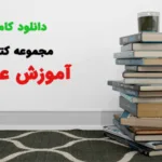 خرید و دانلود نسخه کامل مجموعه کتابهای آموزش علم رمل – 100 درصد | علوم غریبه | متافیزیک