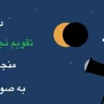 خرید و دانلود نسخه کامل کتاب معرفی تقویم نجومی 1404 منجم باشی (نسخه PDF) | علوم غریبه | متافیزیک
