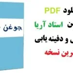 خرید و دانلود نسخه کامل کتاب بانک جوغن استاد آریا گنج یابی و دفینه یابی کاملترین نسخه | علوم غریبه | متافیزیک