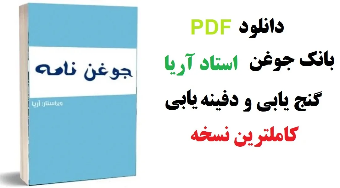 دانلود-PDF-کتاب-جوغن-نامه-استاد-آریا-گنج-یابی-کاملترین-نسخه-1 خرید و دانلود نسخه کامل کتاب بانک جوغن استاد آریا گنج یابی و دفینه یابی کاملترین نسخه | علوم غریبه | متافیزیک - تصویر 1