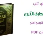 خرید و دانلود نسخه کامل کتاب شمس المعارف الکبری pdf ترجمه فارسی اصلی | علوم غریبه | متافیزیک