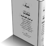 خرید و دانلود نسخه کامل کتاب فتح الغرایب در اسرار علوم غریبه دانلود pdf کامل | علوم غریبه | متافیزیک