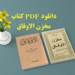 خرید و دانلود نسخه کامل 2 کتاب مخزن الاوفاق و مکاشفات الاوفاق از امام محمد غزالی | علوم غریبه | متافیزیک