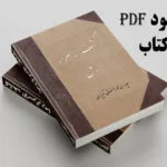 خرید و دانلود نسخه کامل کتاب کشف الاسرار رمل نسخه pdf خطی کامل | علوم غریبه | متافیزیک