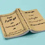 خرید و دانلود نسخه کامل کتاب گنج‌الاسرار در علوم غریبه و اسرار طب pdf کامل | علوم غریبه | متافیزیک