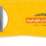 خرید و دانلود نسخه کامل کتاب الهه طلسمات | کتاب PDF کامل و اصلی | علوم غریبه | متافیزیک
