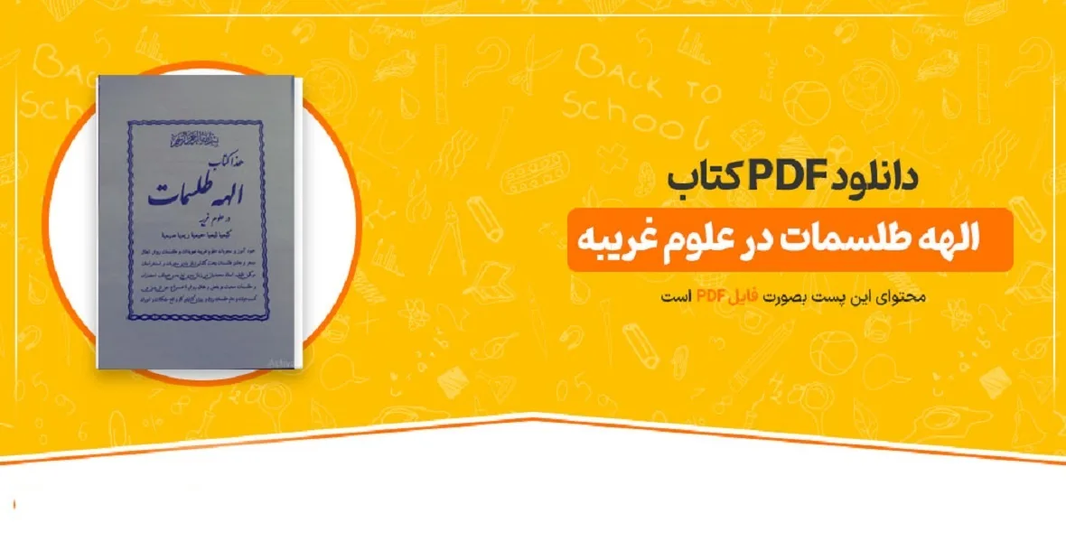 دانلود-الهه-طلسمات-PDF خرید و دانلود نسخه کامل کتاب الهه طلسمات | کتاب PDF کامل و اصلی | علوم غریبه | متافیزیک - تصویر 1