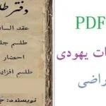 خرید و دانلود نسخه کامل کتاب ارزشمند دفتر طلسمات یهودی آقای راضی (نسخه PDF) | علوم غریبه | متافیزیک